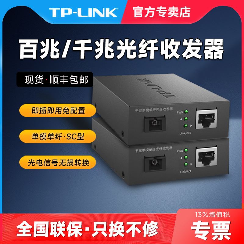 TPLINK千兆百兆单模单纤光纤收发器套装一对光电转换器一光一四电模块SC接口3公里20KM远距离组网双向传输POE 网络设备/网络相关 交换机 原图主图