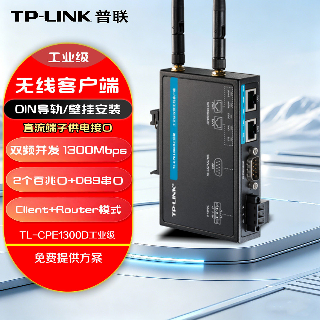 TP-LINK 普联工业级双频无线客户端 双天线工业网桥支持AP Client模式 企业商用CPE 5G WiFi接收器