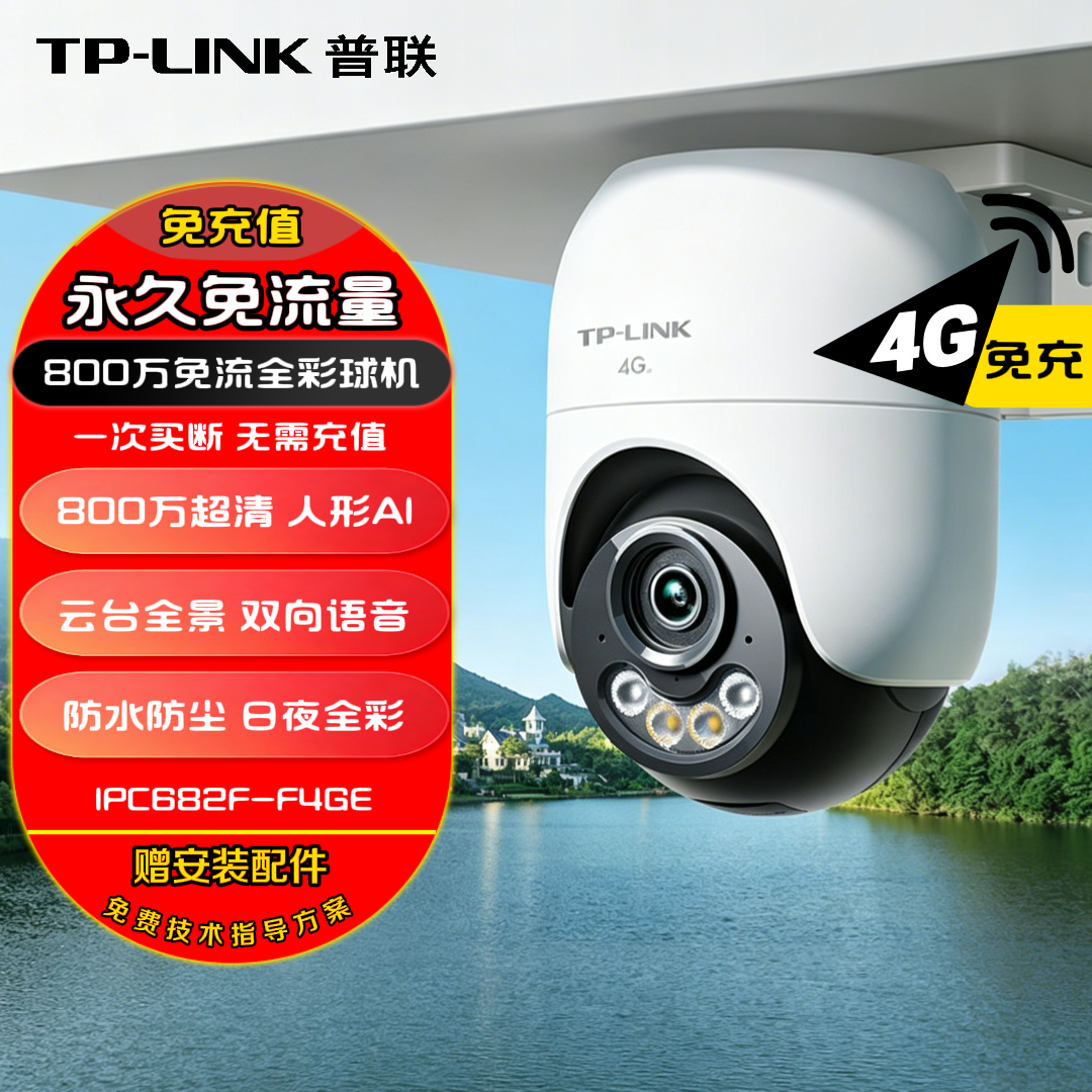 TP-LINK普联 终身免费无限4G流量无网可用600万/800