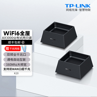 LINK mesh子母路由器 WiFi6全屋覆盖套装 2台 全千兆高速5G千兆端口tplink家用宽带无线大户型K20 AX3000