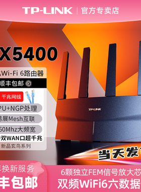 TP-LINK WiFi6玄鸟AX5400无线路由器 全千兆高速wifi网络全屋覆盖mesh千兆端口tplink家用大户型宿舍XDR5410
