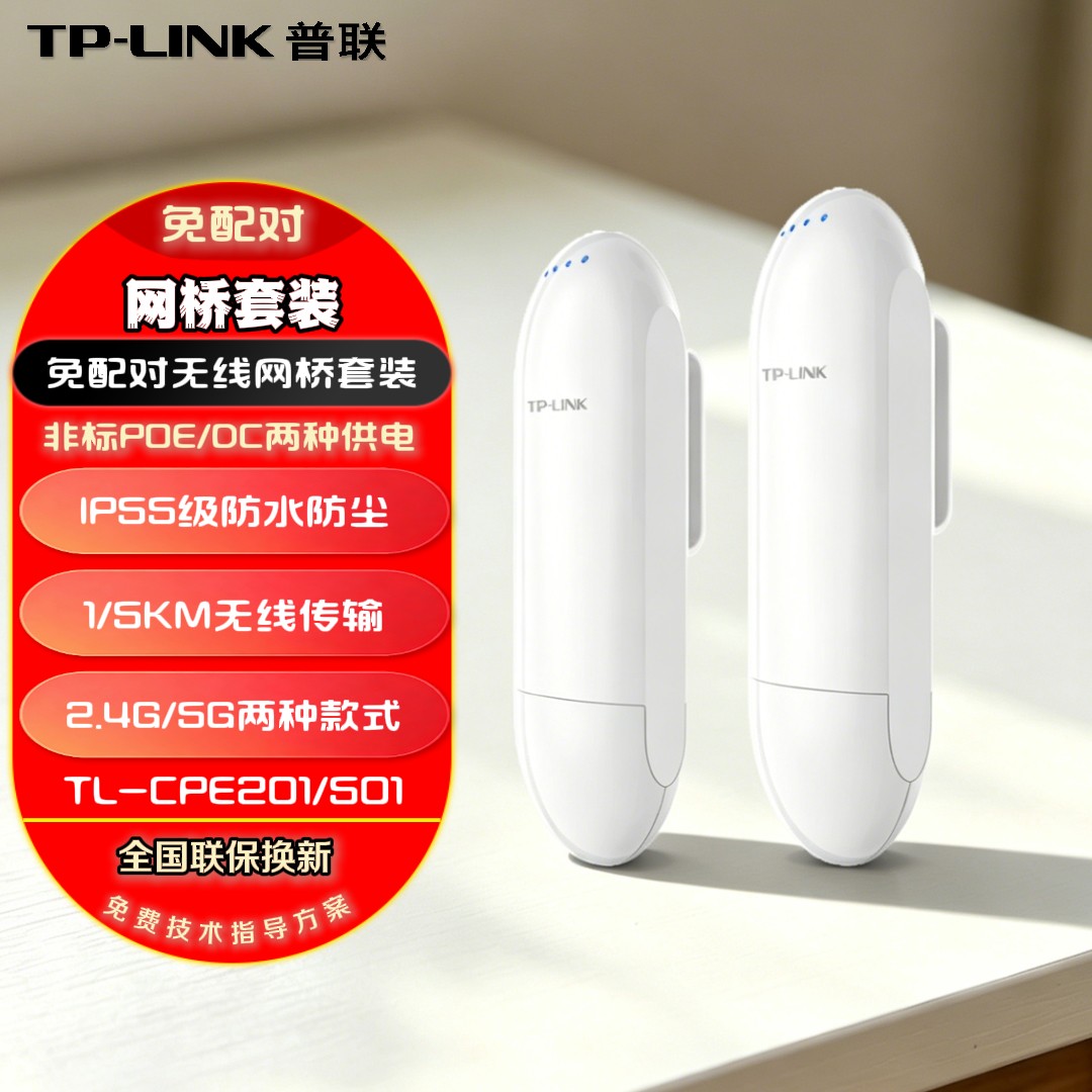 TP-LINK无线网桥室外视频监控户外远距离摄像头专用点对点家用网络无线信号延伸扩展器1KM/5KM公里CPE201/501