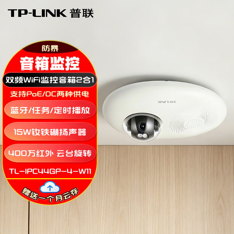 TP-LINK普联 双频WiFi无线音箱网络摄像机 400万像素 IK10防暴 红外夜视 高清监控摄像头 支持POE/DC双供电