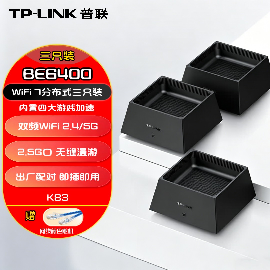 TP-LINK 普联 全屋路由器BE6400 5G WiFi7 子母路由分布式 双只装K82 三只装K83千兆无线双频2.5G网口 易展