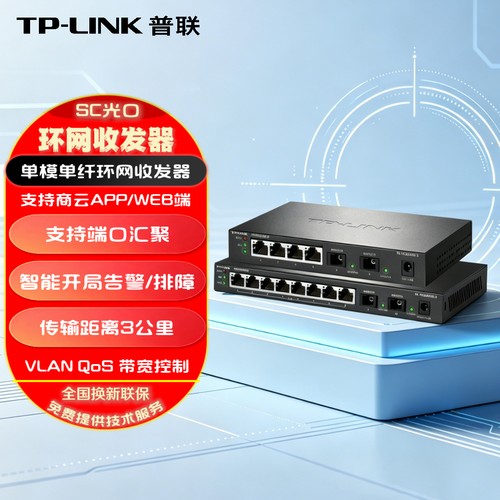 TP-LINK 普联 环网光纤收发器AB端2光4口8口电千兆ERPS协议光电转换器3公里SC型单模单纤 POE接收器 支持商云