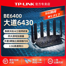 普联TP-LINK 大道路由器6430 BE6400 5G WiFi7千兆家用高速tplink无线 2.5G口mesh全屋覆盖大户型穿墙7DR6430