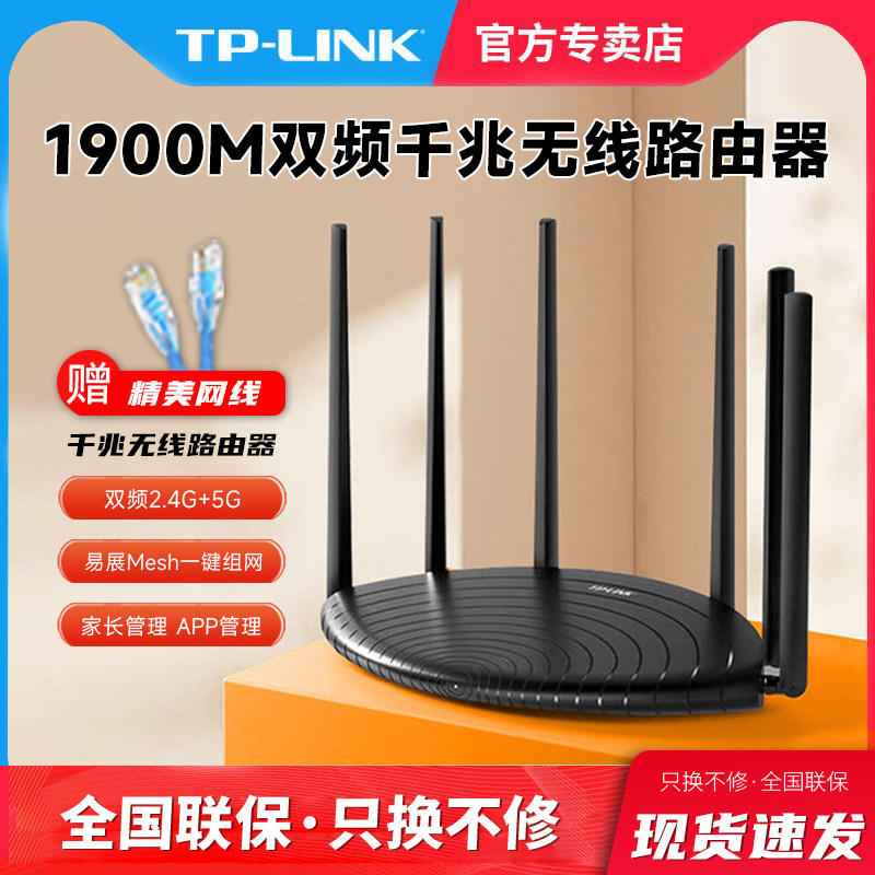 TP-LINK 1900M双频千兆易展版 无线路由器 家用穿墙高速wifi 全千兆端口mesh稳定5G穿墙王tplink宿舍学生寝室