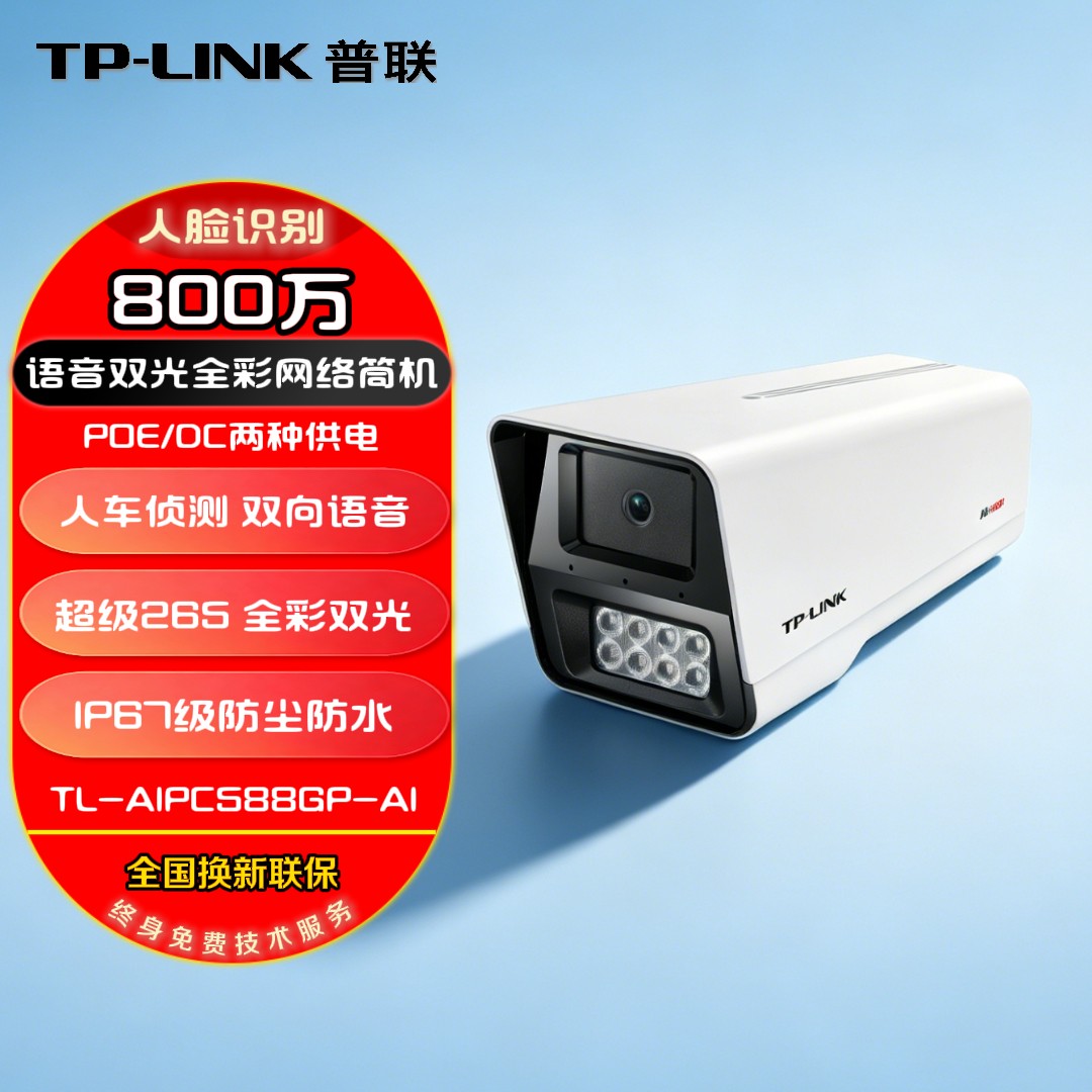 TP-LINK普联 有线枪机 300-800万像素 标准POE/