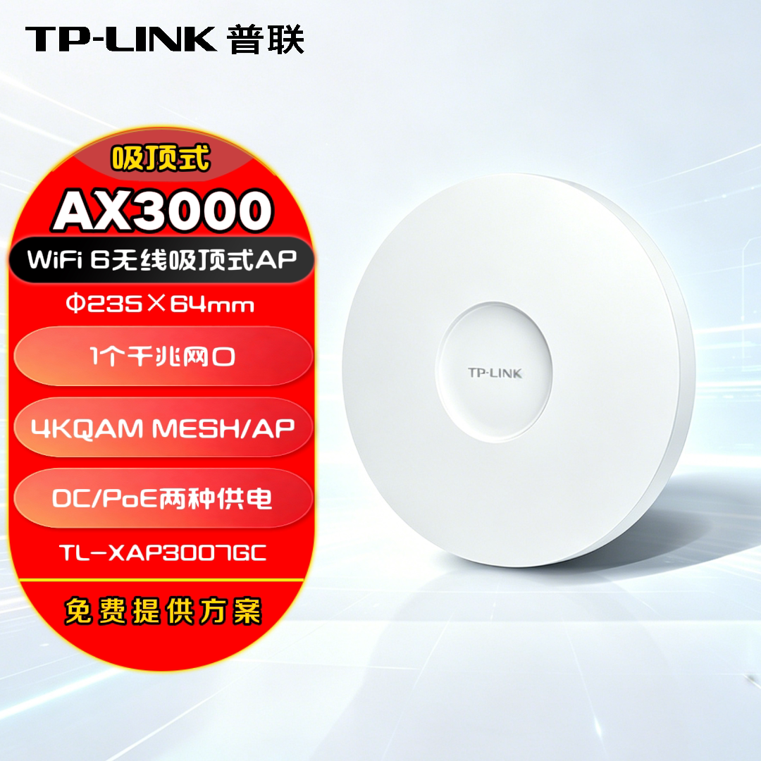 TP-LINK wifi6吸顶无线AP路由器千兆双频分布中继扩展大功率远距离网络家用酒店穿墙 XAP3007GC-PoE/DC易展版