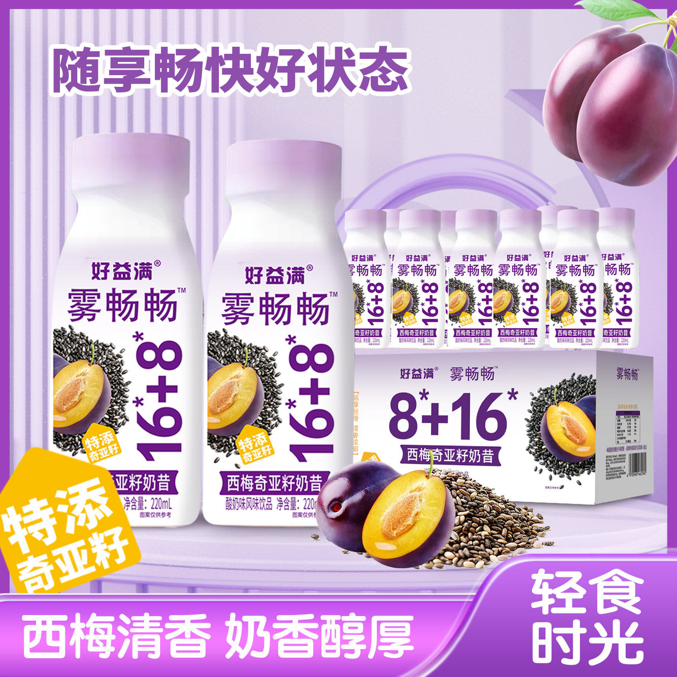 【10瓶整箱】益生元西梅奇亚籽营养奶昔乳酸饮品膳食纤维代餐饱腹