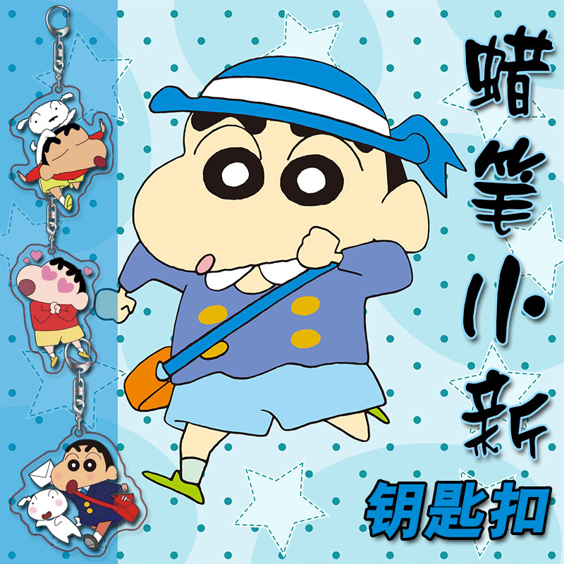 可爱卡通蜡笔小新钥匙扣 动漫明星周边亚克力双面高清挂件高6cm