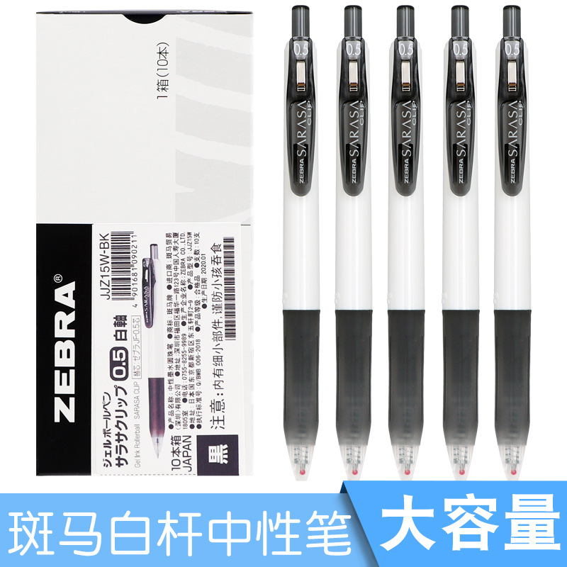 日本ZEBRA斑马JJ15中性笔0.5黑色考试笔按动白杆水笔学生用