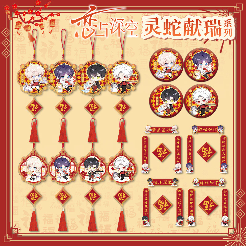 【鸿逸】恋与深空Q版春节系列周边 双闪徽章春联福字挂坠组合装饰