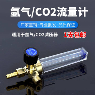 二氧化碳表流量计氩气表配件氩气表ArCO2流量管浮珠压力减压器