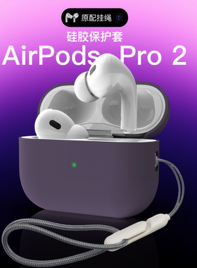 黛萌airpodspro2保护套适用苹果耳机新款airpodspro2代保护壳官方同款挂绳男女创意潮网红硅胶软暗紫色usb-c