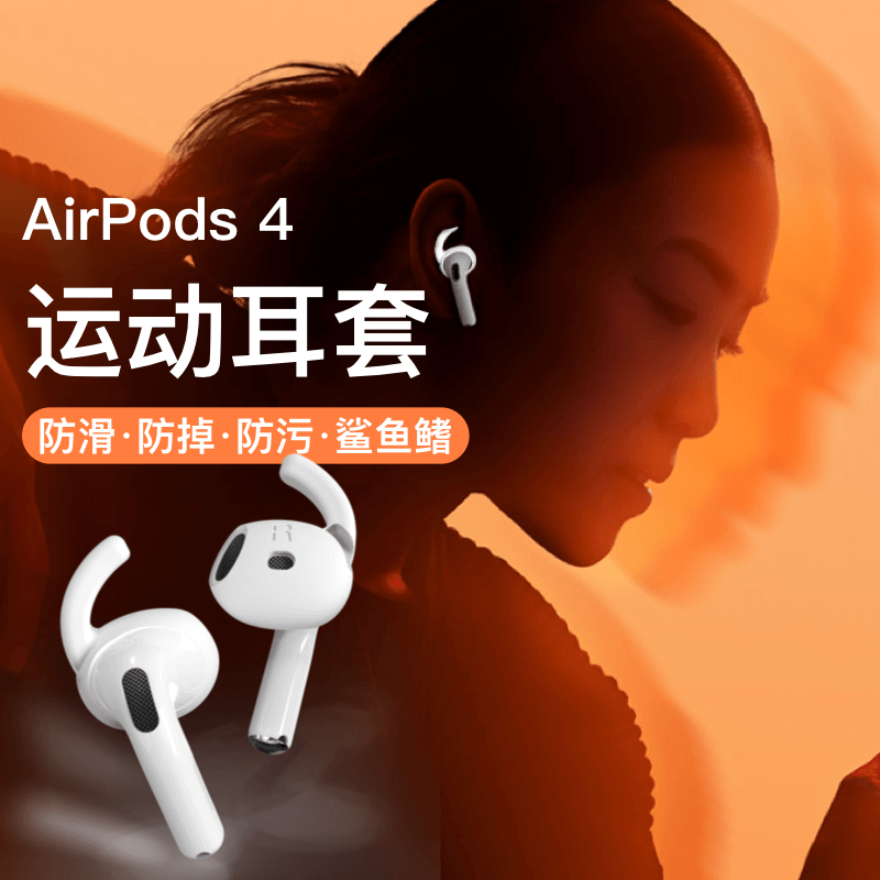 适用airpods4保护套鲨鱼鳍airpods4耳塞运动防掉硅胶耳挂airpods4耳机套防滑防脱落小耳朵健身男生