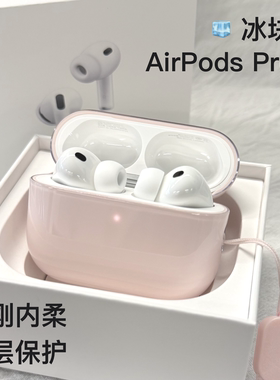 黛萌airpodspro3保护套airpodspro3保护壳airpodspro3耳机壳全包冰块壳男小众透明软硅胶防刮花磁吸创意新款