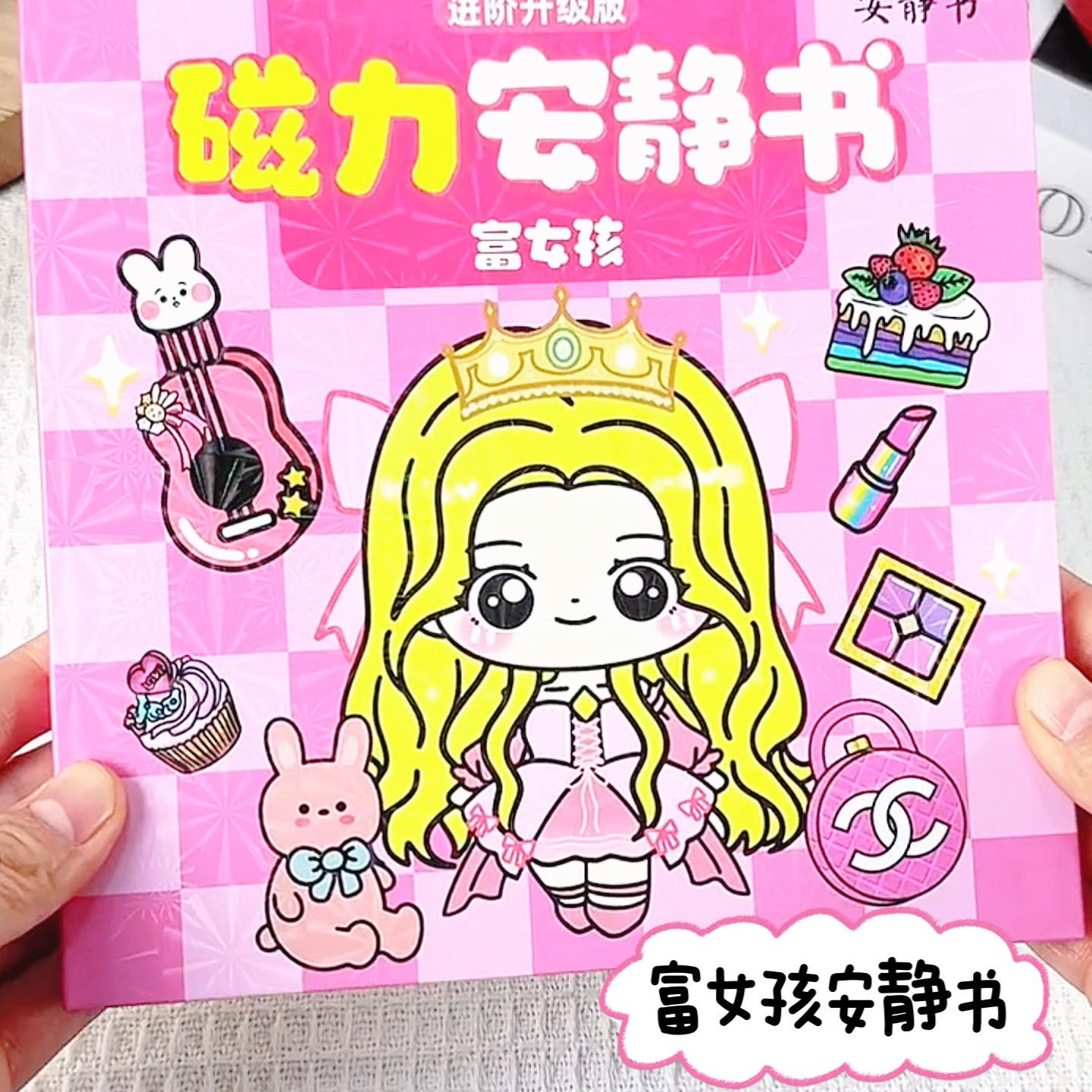 富女孩穷磁力安静书换装贴
