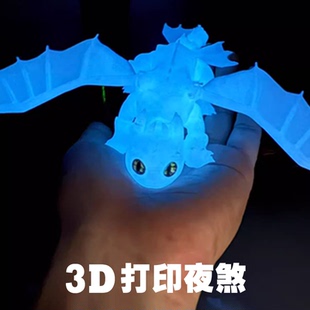 3D打印夜光无牙仔玩具玩偶驯龙高手夜煞光煞关节可动多色手办模型
