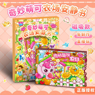 奇妙萌可农场磁力安静书女孩免裁剪贴纸儿童手工diy玩具益智贴画