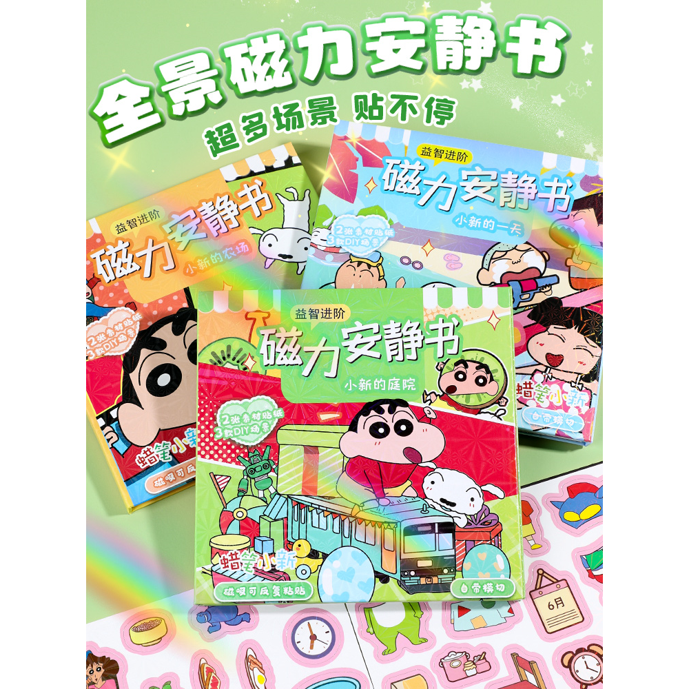 蜡笔小新磁力安静书款女孩
