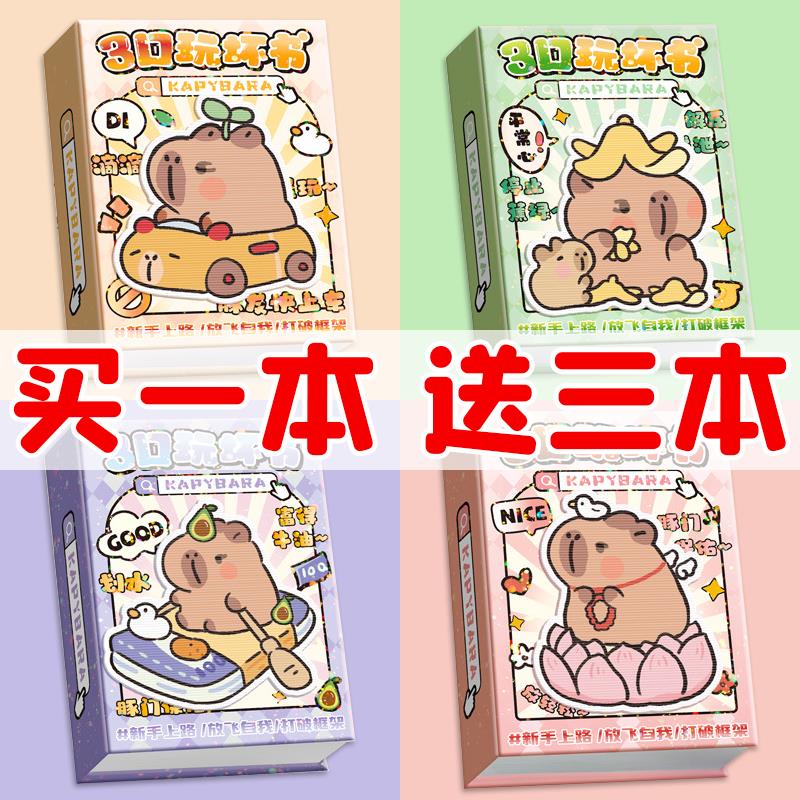 玩坏这本书卡皮巴拉正版全