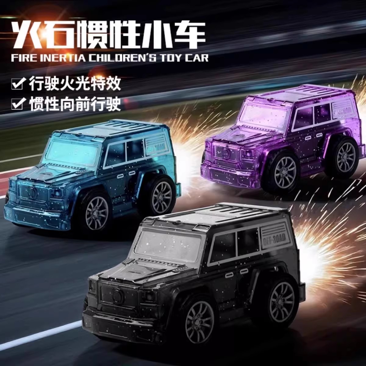 打火石小车花会喷的玩具儿