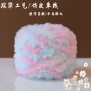 段染渐变混色皮草线长毛水貂绒毛线手工编织diy围巾钩织鞋 子披肩