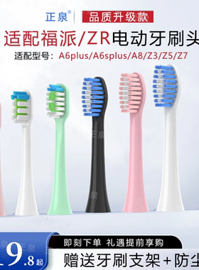 正泉适配福派电动牙刷头A6plus/A6splusA8择柔ZRZ3/Z5/Z7通用软毛