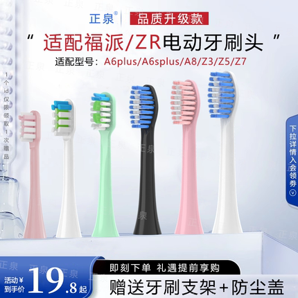 正泉适配福派电动牙刷头A6plus/A6splusA8择柔ZRZ3/Z5/Z7通用软毛