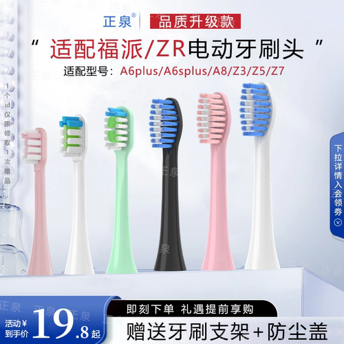 适配福派ZR电动牙刷头替换