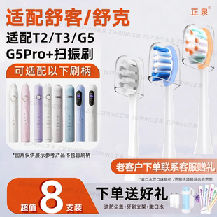 正泉适配舒客舒克sakypro电动牙刷头G5/G33/T2/T3/T1/G5Pro/t2pro