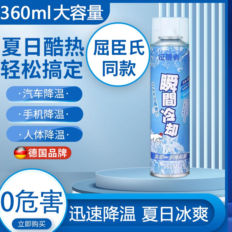 德国汽车降温喷雾2025新款清凉冰凉瞬间冷却喷剂军训夏季防止中暑