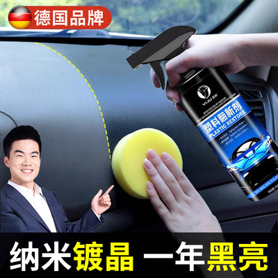 德国汽车塑料件还原剂黑色仪表盘表板蜡内饰翻新上光保养老化修复