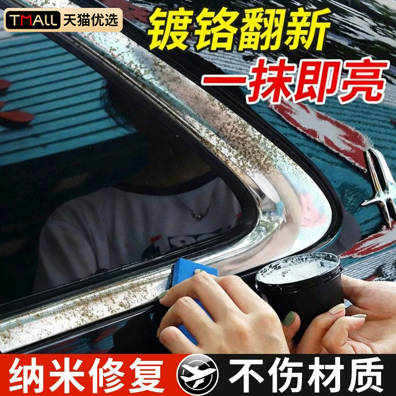 镀铬亮条修复汽车电镀装饰条氧化层翻新车标水垢金属除锈抛光还原