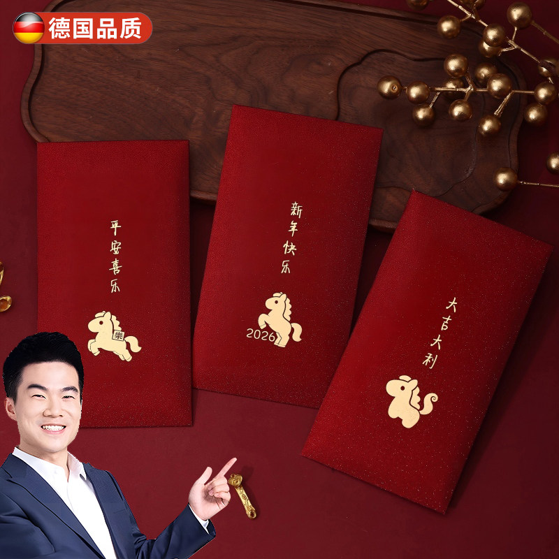 德国马年红包2026新款个性创意利是封高档通用新年过年包压岁钱包