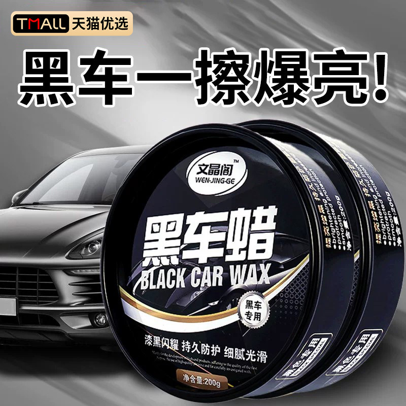 汽车蜡黑色车专用漆面保护修复防氧化上光去污打蜡镀膜镀晶固体腊
