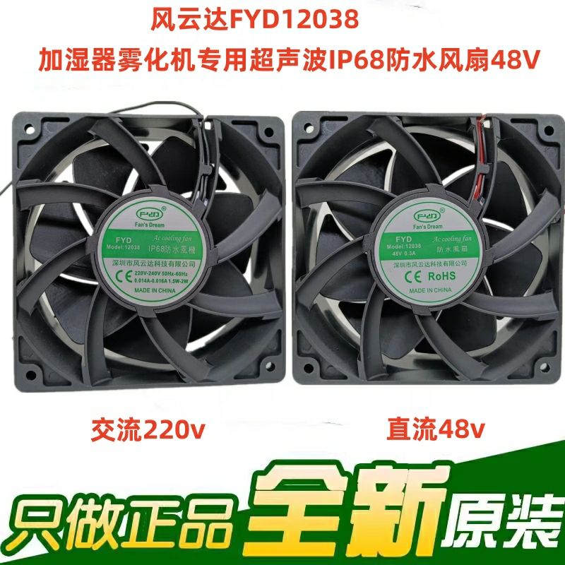 议价风云达FYD12038 加湿器雾化机专用超声波IP68防水风扇48V 220