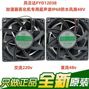 议价风云达FYD12038 加湿器雾化机专用超声波IP68防水风扇48V 220