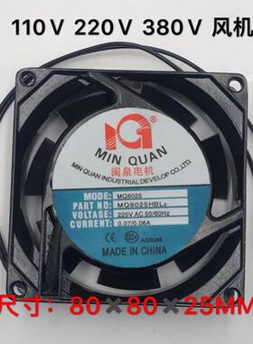 议价原装正品 闽泉电机 MQ8025HBL2 交流220V  变频器机柜8CM散热