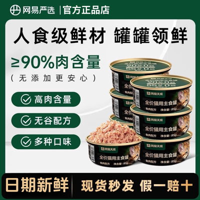网易严选天成全价猫用主食罐
