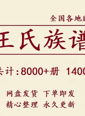 1400G王氏族谱家谱宗谱全国总汇电子版王姓家族修谱老祖谱资料