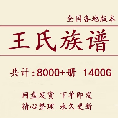 1400G王氏族谱家谱宗谱全国总汇电子版王姓家族修谱老祖谱资料