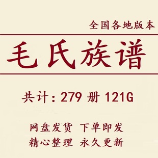 毛氏族谱家谱宗谱大合集电子版毛姓家族修谱研究收藏老祖谱资料