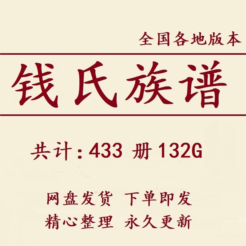 钱氏族谱家谱宗谱大合集电子版钱姓家族修谱研究收藏老祖谱资料