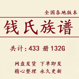 钱氏族谱家谱宗谱大合集电子版钱姓家族修谱研究收藏老祖谱资料