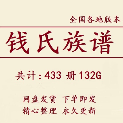 钱氏族谱家谱宗谱大合集电子版钱姓家族修谱研究收藏老祖谱资料