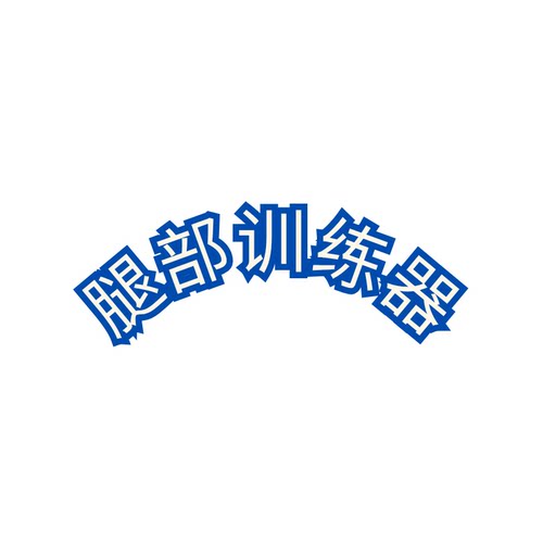 腿部训练器