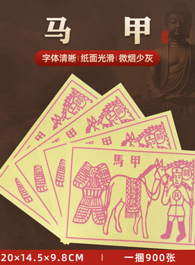 马甲黄纸  茅桥纸900张 烧纸甲马用品纸马黄纸烧纸纸钱