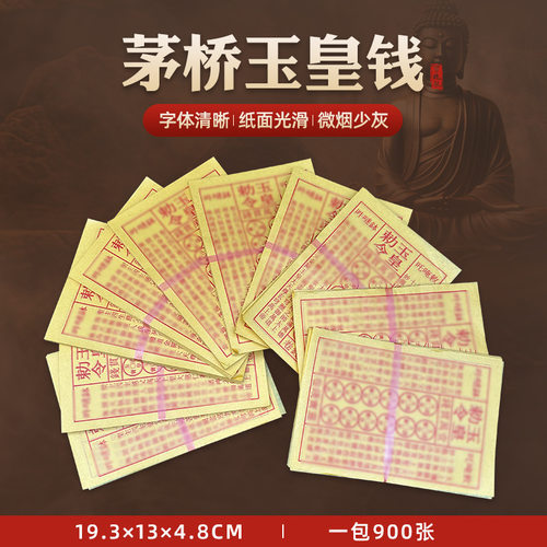 黄纸玉皇钱一万贯钱烧纸玉皇敕令黄纸